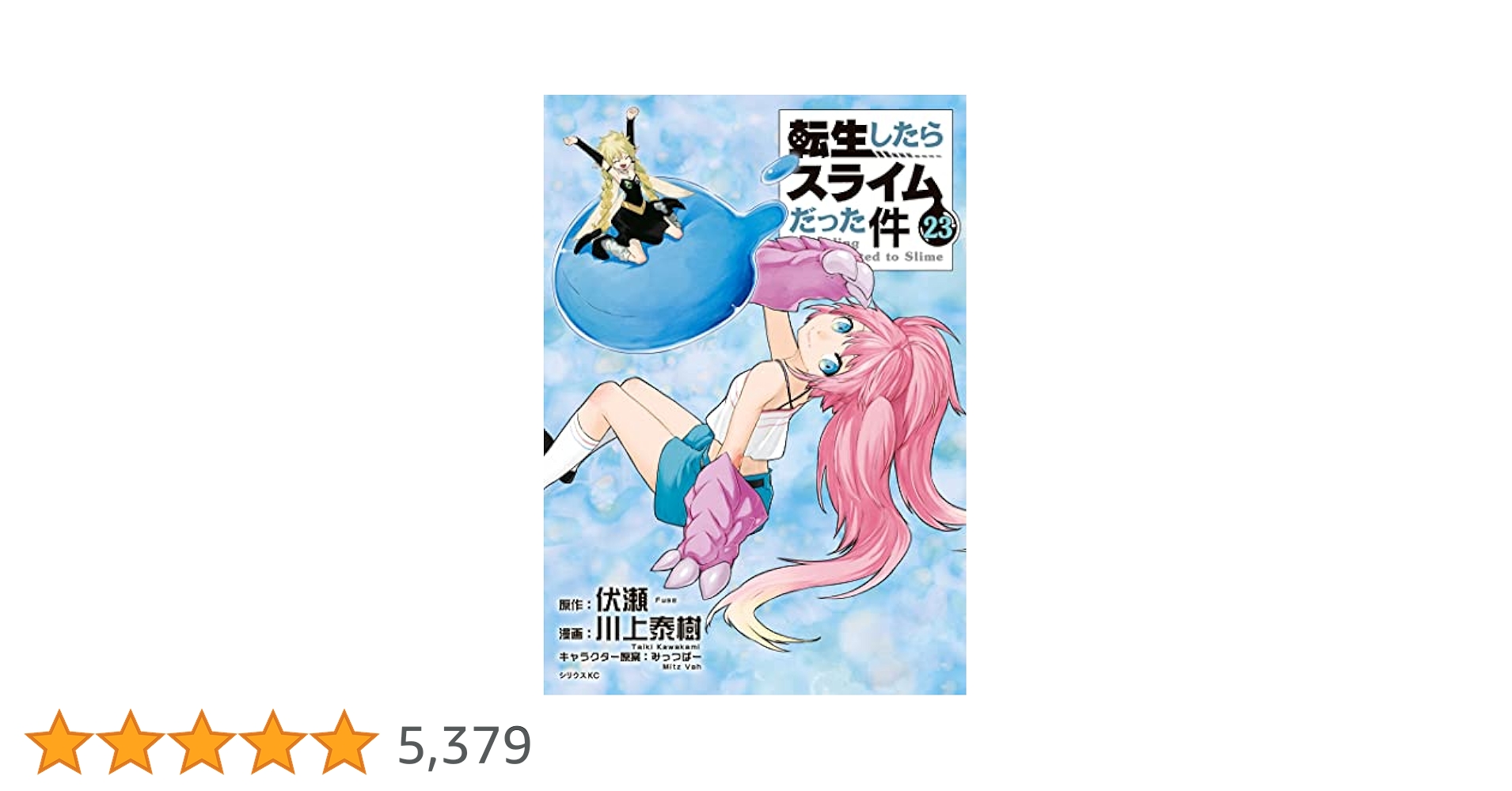転生したらスライムだった件（23） (シリウスコミックス